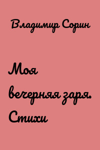 Моя вечерняя заря. Стихи