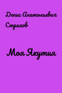 Моя Якутия