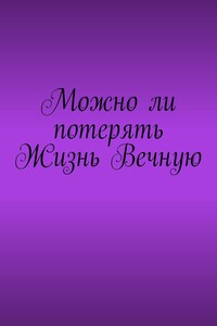 Можно ли потерять Жизнь Вечную