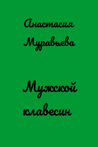 Мужской клавесин