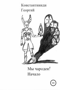 Мы чародеи! Начало