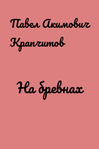 На бревнах