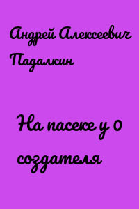 На пасеке у 0 создателя