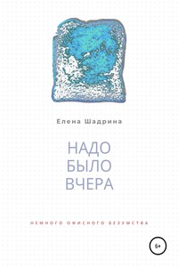 Надо было вчера