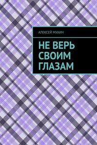 Не верь своим глазам
