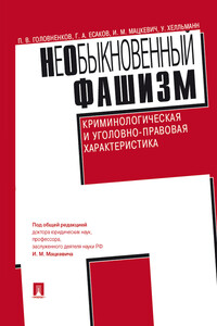 НеОбыкновенный фашизм (криминологическая и уголовно-правовая характеристика)