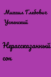 Нерассказанный сон