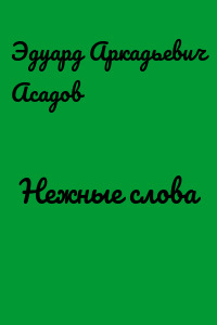 Нежные слова