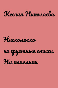 Нисколечко не грустные стихи. Ни капельки