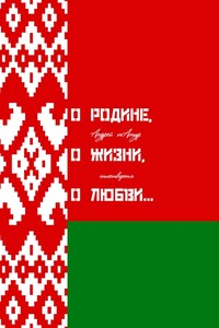 О Родине, о жизни, о любви… Стихотворения