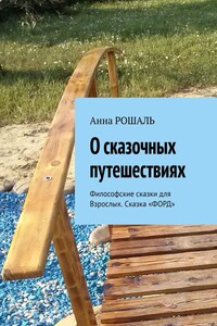 О сказочных путешествиях. Философские сказки для взрослых. Сказка «ФОРД»
