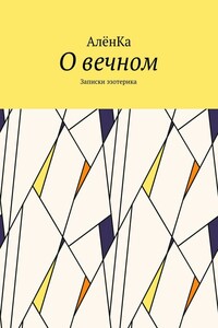 О вечном. Записки эзотерика