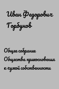 Общее собрание Общества прикосновения к чужой собственности