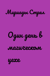 Один день в магическом цехе