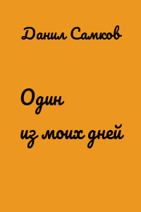 Один из моих дней