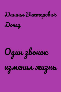 Один звонок изменил жизнь