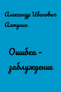 Ошибка – заблуждение