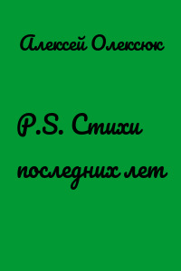 P.S. Стихи последних лет