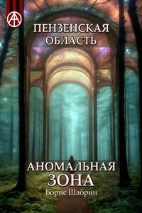 Пензенская область. Аномальная зона