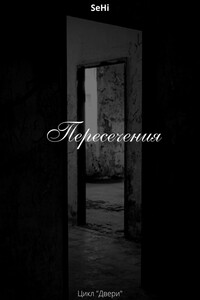 Пересечения