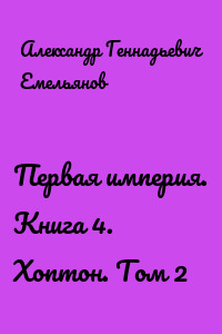 Первая империя. Книга 4. Хоптон. Том 2