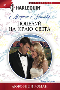 Поцелуй на краю света