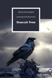 Поцелуй Тени