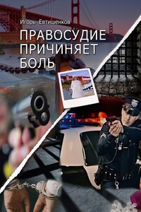Правосудие причиняет боль