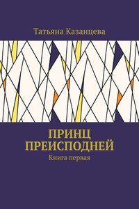 Принц Преисподней. Книга первая