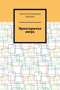 Приоткрытая дверь