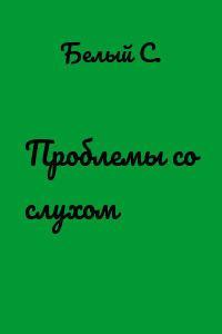 Проблемы со слухом