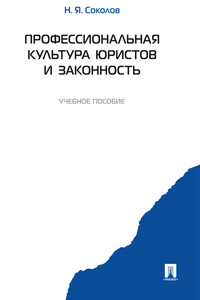 Профессиональная культура юристов и законность