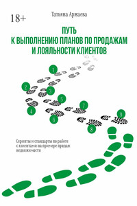 Путь к выполнению планов по продажам и лояльности клиентов. Скрипты и стандарты по работе с клиентами на примере продаж недвижимости