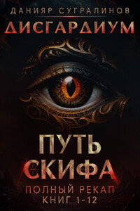 Путь Скифа