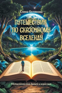 Путешествия по сказочному Вселенду. Метасказки для детей и взрослых