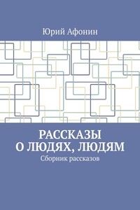 Рассказы о людях, людям. Сборник рассказов