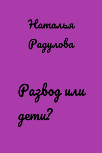 Развод или дети?