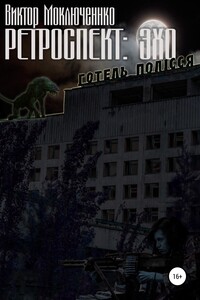 Ретроспект: Эхо