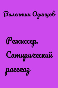 Режиссер. Сатирический рассказ