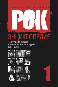 Рок-энциклопедия. Популярная музыка в Ленинграде – Петербурге. 1965–2005. Том 1