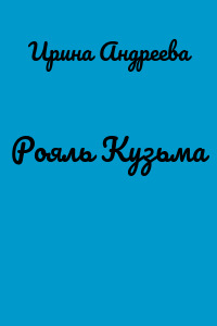Рояль Кузьма