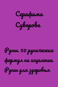 Руны. 50 рунических формул на исцеление. Руны для здоровья