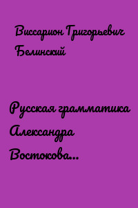 Русская грамматика Александра Востокова…