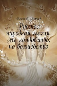 Русская народная магия. Не колдовство, но волшебство