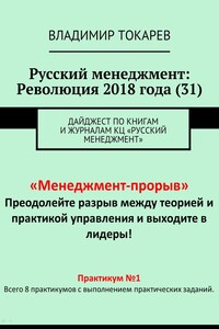 Русский менеджмент: Революция 2018 года (31). Дайджест по книгам и журналам КЦ «Русский менеджмент»