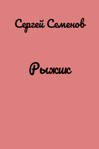 Рыжик