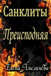 Санклиты. Преисподняя