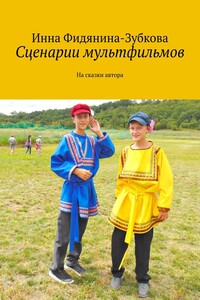 Сценарии мультфильмов. На сказки автора