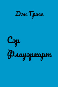 Сэр Флауэрхарт