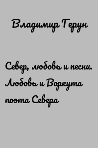 Север, любовь и песни. Любовь и Воркута поэта Севера
